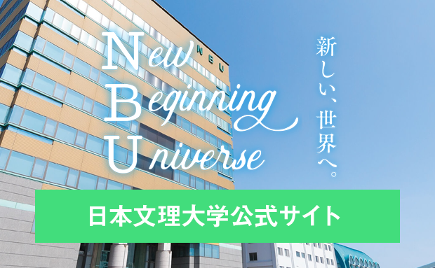 NBU日本文理大学公式サイト
